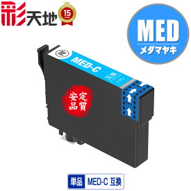MED-C シアン 単品 エプソン用 互換 インク ( MED MED-C MED-4CL EW-056A MED C EW-456A EW 056A EW 456A)