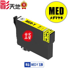 MED-Y イエロー 単品 エプソン用 互換 インク ( MED MED-Y MED-4CL EW-056A MED Y EW-456A EW 056A EW 456A)