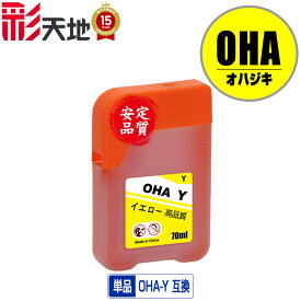 OHA-Y イエロー 単品 エプソン用 オハジキ インクボトル 互換 インク (OHA BK OHABK OHAC OHAM OHAY EP-M476T EPM476T M476T)