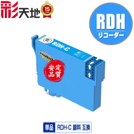 RDH-C シアン 顔料 単品 エプソン 用 互換 インク (RDH RDHC PX-049A PX-048A PX049A PX048A)