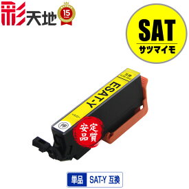 SAT サツマイモ SAT-Y イエロー 単品 エプソン用 EPSON互換 互換 インク カートリッジ 純正と同容量 (SAT SAT-BK SAT-C SAT-M SAT-Y SAT-LC SAT-LM EP-816A EP-716A EP-815A)