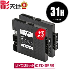 GC31KH ブラック Lサイズ 顔料 お得な2個セット メール便 送料無料 リコー用 互換 インク (GC31 GC31H GC31K SG 5100 IPSIO GX e5500 GC 31 IPSIO GX e7700 IPSIO GXe5500 IPSIO GXe7700)