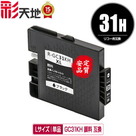 GC31KH ブラック Lサイズ 顔料 単品 メール便 送料無料 リコー用 互換 インク (GC31 GC31H GC31K SG 5100 IPSIO GX e5500 GC 31 IPSIO GX e7700 IPSIO GXe5500 IPSIO GXe7700)