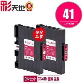 GC41M マゼンタ 顔料 お得な2個セット メール便 送料無料 リコー 用 互換 インク (GC41 GC41H GC41MH IPSiO SG 2010L IPSiO SG 2100 GC 41 IPSiO SG 2200 SG 3100 SG 3100SF SG 3120BSF SG 3120SF SG 3200 SG 7100 SG 3100KE SG 7200)