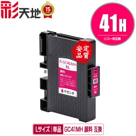 メール便送料無料！1年安心保証！リコープリンター用互換インクカートリッジ SGカートリッジ（マゼンタ・Lサイズ）GC41MH顔料 単品【ICチップ付（残量表示機能付）】（関連商品 GC41 GC41K GC41C GC41M GC41Y GC41H GC41KH GC41CH GC41MH GC41YH）