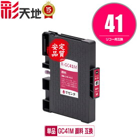 GC41M マゼンタ 顔料 単品 メール便 送料無料 リコー 用 互換 インク (GC41 GC41H GC41MH IPSiO SG 2010L IPSiO SG 2100 GC 41 IPSiO SG 2200 SG 3100 SG 3100SF SG 3120BSF SG 3120SF SG 3200 SG 7100 SG 3100KE SG 7200)