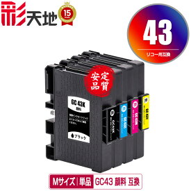 ●期間限定！ GC43K GC43C GC43M GC43Y Mサイズ 顔料 単品 自由選択 リコー用 互換インク(GC43 GC43K GC43C GC43M GC43Y GC43KS GC43CS GC43MS GC43YS SG 3300 SG 2300 SG3300 GC 43 SG2300)
