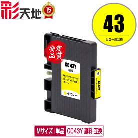 GC43Y イエロー Mサイズ 顔料 単品 リコー用 互換インク (GC43 GC43YS SG 3300 SG 2300 SG3300 GC 43 SG2300)