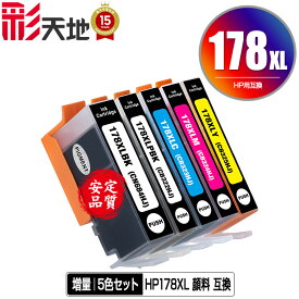 HP178XL 顔料 増量 5色セット メール便 送料無料 ヒューレット・パッカード 用 互換 インク 残量表示機能付 (HP178 HP178XL黒 CN684HJ HP178XLフォトブラック CB322HJ HP178XLシアン CB323HJ HP178XLマゼンタ CB324HJ HP178XLイエロー)