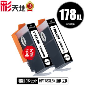 HP178XL(CN684HJ) 黒 顔料 増量 お得な2個セット メール便 送料無料 ヒューレット・パッカード 用 互換 インク 残量表示機能付 (HP178 HP178黒 CB316HJ HP178XLBK HP178BK Photosmart 5520 HP 178 DeskJet 3520 Photosmart 5510 5521 DeskJet 3070A)