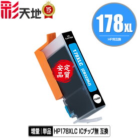 メール便送料無料！1年安心保証！HP用互換インク HP178XLシアン(CB323HJ) 単品【ICチップ要移設】（関連商品 HP178XL黒 HP178XLフォトブラック HP178XLマゼンタ HP178XLイエロー HP178黒 HP178フォトブラック HP178シアン HP178マゼンタ HP178イエロー）