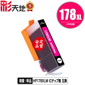 メール便送料無料！1年安心保証！HP用互換インク HP178XLマゼンタ(CB324HJ) 単品【ICチップ要移設】（関連商品 HP178XL黒 HP178XLフォトブラック HP178XLシアン HP178XLイエロー HP178黒 HP178フォトブラック HP178シアン HP178マゼンタ HP178イエロー）