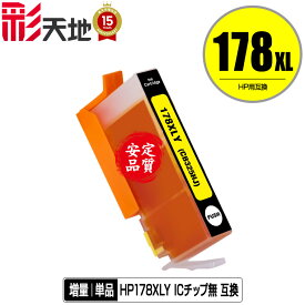 メール便送料無料！1年安心保証！HP用互換インク HP178XLイエロー(CB325HJ) 単品【ICチップ要移設】（関連商品 HP178XL黒 HP178XLフォトブラック HP178XLシアン HP178XLマゼンタ HP178黒 HP178フォトブラック HP178シアン HP178マゼンタ HP178イエロー）