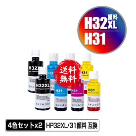 HP32XL黒(1VV24AA) 顔料 増量 HP31シアン(1VU26AA) HP31マゼンタ(1VU27AA) HP31イエロー(1VU28AA) お得な4色セット×2 宅配便 送料無料 ヒューレット・パッカード 互換インク インクボトル (HP32 HP31 HP32XLBK HP31C HP31M HP31Y HP Smart Tank 5105)