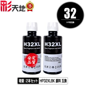 HP32XL黒(1VV24AA) 顔料 増量 お得な2個セット 宅配便 送料無料 ヒューレット・パッカード 互換インク インクボトル (HP32 HP31 HP32XLBK HP32XLBLK HP Smart Tank 5105 HP Smart Tank 5106 HP Smart Tank 6005 HP Smart Tank 6006)