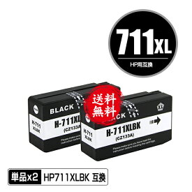 HP711XLBK(CZ133A) ブラック お得な2個セット メール便 送料無料 ヒューレット・パッカード 用 互換 インク (HP711 HP711XL HP711BK DesignJet T125 HP 711 DesignJet T130 DesignJet T120 DesignJet T520 DesignJet T530)