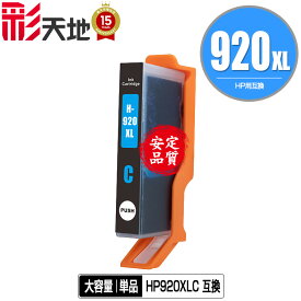 ★送料無料1年安心保証！HP用互換インクカートリッジ HP920XLシアン(CD972AA) 単品【ICチップ付（残量表示機能付）】（関連商品 HP920 HP920XL HP920黒(CD971AA) HP920XLシアン(CD972AA) HP920XLマゼンタ(CD973AA) HP920XLイエロー(CD974AA)）