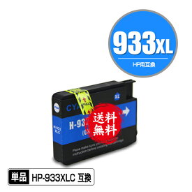 HP933XLシアン(CN054AA) 増量 単品 メール便 送料無料 ヒューレット・パッカード用 互換 インク (HP932 HP933 HP932XL HP933XL HP933XLC Officejet 6700 Premium HP 932 933 Officejet 6100 Officejet 7610 Officejet 7510 Officejet 7612 Officejet 7110)