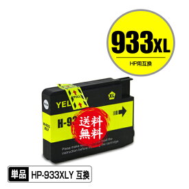 HP933XLイエロー(CN056AA) 増量 単品 メール便 送料無料 ヒューレット・パッカード用 互換 インク (HP932 HP933 HP932XL HP933XL HP933XLY Officejet 6700 Premium HP 932 933 Officejet 6100 Officejet 7610 Officejet 7510 Officejet 7612 Officejet 7110)