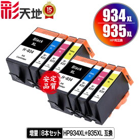 HP934XL黒(C2P23AA) HP935XLシアン(C2P24AA) HP935XLマゼンタ(C2P25AA) HP935XLイエロー(C2P26AA) 増量 お得な4色セット×2 宅配便 送料無料 ヒューレット・パッカード用 互換 インク あす楽 対応 (HP934 HP935 HP934XL HP935XL HP934黒 C2P19AA HP 934 935 HP934XLBK)