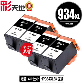 HP934XL(C2P23AA) 黒 増量 お得な4個セット 宅配便 送料無料 ヒューレット・パッカード用 互換 インク あす楽 対応 (HP934 HP935 HP934XL HP935XL HP934XL黒 HP934黒 C2P19AA HP934XLBK HP934BK OfficeJet Pro 6230 HP 934 935 OfficeJet Pro 6830 OfficeJetPro6230)