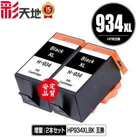 HP934XL(C2P23AA) 黒 増量 お得な2個セット 宅配便 送料無料 ヒューレット・パッカード 用 互換 インク あす楽 対応 (HP934 HP935 HP934XL HP935XL HP934XL黒 HP934黒 C2P19AA HP934XLBK HP934BK OfficeJet Pro 6230 HP 934 935 OfficeJet Pro 6830 OfficeJetPro6230)