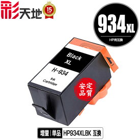 HP934XL(C2P23AA) 黒 増量 単品 宅配便 送料無料 ヒューレット・パッカード 用 互換 インク あす楽 対応 (HP934 HP935 HP934XL HP935XL HP934XL黒 HP934黒 C2P19AA HP934XLBK HP934BK OfficeJet Pro 6230 HP 934 935 OfficeJet Pro 6830 OfficeJetPro6230 OfficeJetPro6830)