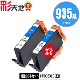 HP935XL(C2P24AA) シアン 増量 お得な2個セット メール便 送料無料 ヒューレット・パッカード 用 互換 インク (HP934 HP935 HP934XL HP935XL HP935XLシアン HP935XLC OfficeJet Pro 6230 HP 934 935 OfficeJet Pro 6830 OfficeJetPro6230 OfficeJetPro6830)
