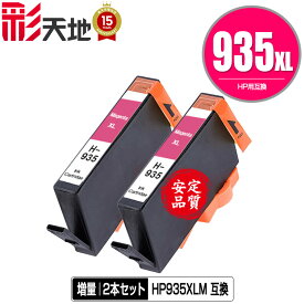 HP935XL(C2P25AA) マゼンタ 増量 お得な2個セット メール便 送料無料 ヒューレット・パッカード 用 互換 インク (HP934 HP935 HP934XL HP935XL HP935XLマゼンタ HP935XLM OfficeJet Pro 6230 HP 934 935 OfficeJet Pro 6830 OfficeJetPro6230 OfficeJetPro6830)