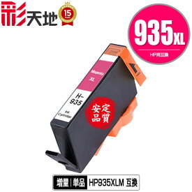 HP935XL(C2P25AA) マゼンタ 増量 単品 メール便 送料無料 ヒューレット・パッカード 用 互換 インク (HP934 HP935 HP934XL HP935XL HP935XLマゼンタ HP935XLM OfficeJet Pro 6230 HP 934 935 OfficeJet Pro 6830 OfficeJetPro6230 OfficeJetPro6830)