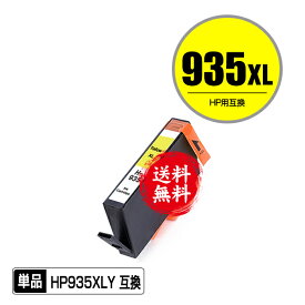 HP935XL(C2P26AA) イエロー 増量 単品 メール便 送料無料 ヒューレット・パッカード 用 互換 インク (HP934 HP935 HP934XL HP935XL HP935XLイエロー HP935XLY OfficeJet Pro 6230 HP 934 935 OfficeJet Pro 6830 OfficeJetPro6230 OfficeJetPro6830)