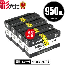 HP950XL黒(CN045AA) 増量 お得な4個セット メール便 送料無料 ヒューレット・パッカード用 互換 インク (HP950 HP951 HP950XL HP951XL HP950XLBK Officejet Pro 8610 HP 950 951 Officejet Pro 8620 Officejet Pro 8600 Plus Officejet Pro 8600)