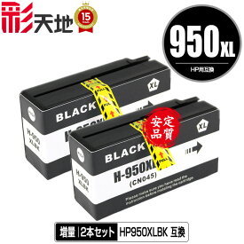 HP950XL黒(CN045AA) 増量 お得な2個セット メール便 送料無料 ヒューレット・パッカード用 互換 インク (HP950 HP951 HP950XL HP951XL HP950XLBK Officejet Pro 8610 HP 950 951 Officejet Pro 8620 Officejet Pro 8600 Plus Officejet Pro 8600)