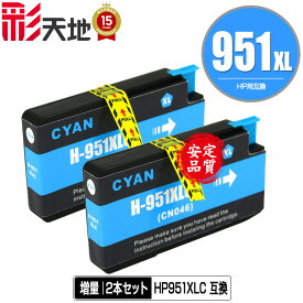 HP951XLシアン(CN046AA) 増量 お得な2個セット メール便 送料無料 ヒューレット・パッカード用 互換 インク (HP950 HP951 HP950XL HP951XL HP951XLC Officejet Pro 8610 HP 950 951 Officejet Pro 8620 Officejet Pro 8600 Plus Officejet Pro 8600)