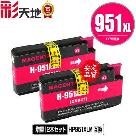 HP951XLマゼンタ(CN047AA) 増量 お得な2個セット メール便 送料無料 ヒューレット・パッカード用 互換 インク (HP950 HP951 HP950XL HP951XL HP951XLM Officejet Pro 8610 HP 950 951 Officejet Pro 8620 Officejet Pro 8600 Plus Officejet Pro 8600)