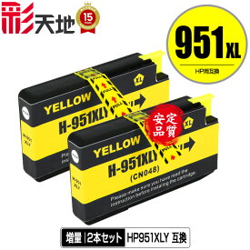 HP951XLイエロー(CN048AA) 増量 お得な2個セット メール便 送料無料 ヒューレット・パッカード用 互換 インク (HP950 HP951 HP950XL HP951XL HP951XLY Officejet Pro 8610 HP 950 951 Officejet Pro 8620 Officejet Pro 8600 Plus Officejet Pro 8600)