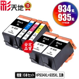 ●期間限定！HP934XL黒(C2P23AA) HP935XLシアン(C2P24AA) HP935XLマゼンタ(C2P25AA) HP935XLイエロー(C2P26AA) 増量 4色セット + HP934XL黒(C2P23AA)×2 お得な6個セット 宅配便 送料無料 ヒューレット・パッカード 用 互換 インク あす楽 対応 (HP934 HP935 HP934XL)