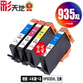 ●期間限定！HP935XLシアン(C2P24AA) HP935XLマゼンタ(C2P25AA) HP935XLイエロー(C2P26AA) 増量 3色4個自由選択 メール便 送料無料 ヒューレット・パッカード 用 互換 インク (HP934 HP935 HP934XL HP935XL HP 934 935 HP935XLC HP935XLM HP935XLY)