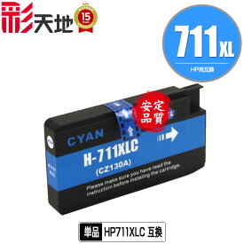 HP711XLC(CZ130A) シアン 単品 ヒューレット・パッカード 用 互換 インク (HP711 HP711XL HP711C DesignJet T125 HP 711 DesignJet T130 DesignJet T120 DesignJet T520 DesignJet T530)