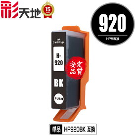 ヒューレット・パッカードプリンター用互換インクカートリッジ HP920黒(CD971AA) 単品【ICチップ付（残量表示機能付）】（関連商品 HP920 HP920XL HP920黒(CD971AA) HP920XLシアン(CD972AA) HP920XLマゼンタ(CD973AA) HP920XLイエロー(CD974AA)）