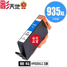 HP935XL(C2P24AA) シアン 増量 単品 ヒューレット・パッカード 用 互換 インク (HP934 HP935 HP934XL HP935XL HP935XLシアン HP935XLC OfficeJet Pro 6230 HP 934 935 OfficeJet Pro 6830 OfficeJetPro6230 OfficeJetPro6830)