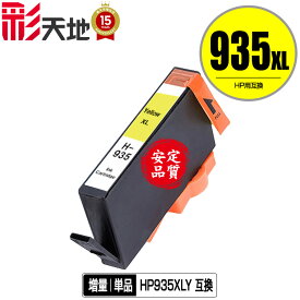 HP935XL(C2P26AA) イエロー 増量 単品 ヒューレット・パッカード 用 互換 インク (HP934 HP935 HP934XL HP935XL HP935XLイエロー HP935XLY OfficeJet Pro 6230 HP 934 935 OfficeJet Pro 6830 OfficeJetPro6230 OfficeJetPro6830)