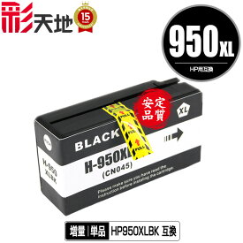 HP950XL黒(CN045AA) 増量 単品 ヒューレット・パッカード用 互換 インク (HP950 HP951 HP950XL HP951XL HP950XLBK Officejet Pro 8610 HP 950 951 Officejet Pro 8620 Officejet Pro 8600 Plus Officejet Pro 8600 Officejet Pro 8100 OfficejetPro8610)