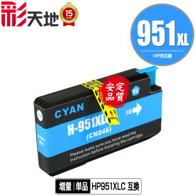 HP951XLシアン(CN046AA) 増量 単品 ヒューレット・パッカード用 互換 インク (HP950 HP951 HP950XL HP951XL HP951XLC Officejet Pro 8610 HP 950 951 Officejet Pro 8620 Officejet Pro 8600 Plus Officejet Pro 8600 Officejet Pro 8100 OfficejetPro8610)