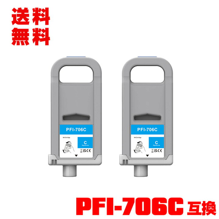 楽天市場】PFI-706C シアン 顔料 (PFI-306Cの大容量) 2個セット 宅配便 