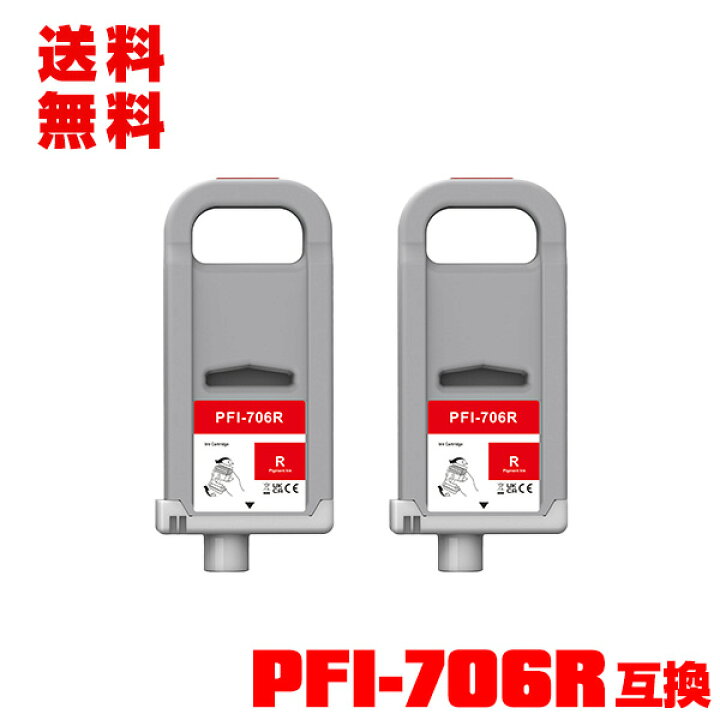 楽天市場】PFI-706R レッド 顔料 (PFI-306Rの大容量) 2個セット 宅配便 