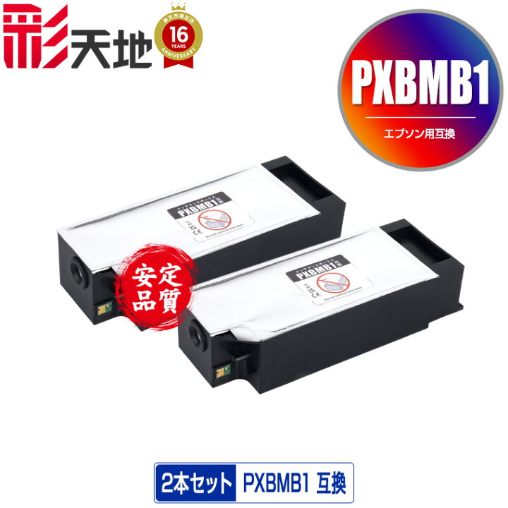 楽天市場】PXBMB1 お得な2個セット 宅配便 送料無料 エプソン用 互換 