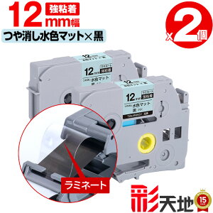 �u���U�[�p �s�[�^�b�`�݊� 12mm ���F�}�b�g������e�[�v ������ TZe-MQ531 ���S�� 2�{�Z�b�g �������� Brother�p p-touch�݊� �����i���l�� ���~�l�[�g���H �݊����x�� �e�[�v�J�[�g���b�W TZe �e