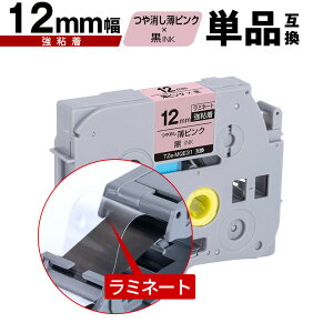 �u���U�[�p �s�[�^�b�` ���~�l�[�g�e�[�v TZe-MQE31 12mm ���s���N������e�[�v ������ ���S�� �P�i �݊����x�� �e�[�v�J�[�g���b�W �e�[�v�J�Z�b�g TZe �e�[�v PT-9700PC PT-9800PCN PT-P900W PT-P910BT PT-