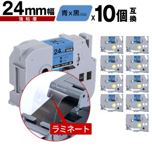 �u���U�[�p �s�[�^�b�`�݊� 24mm �e�[�v ������ TZe-551 TZe-S551 ���S�� 10�{�Z�b�g �������� Brother�p p-touch�݊� �����i���l�� ���~�l�[�g���H �݊����x�� �e�[�v�J�[�g���b�W TZe �e�[�v �s�[�^